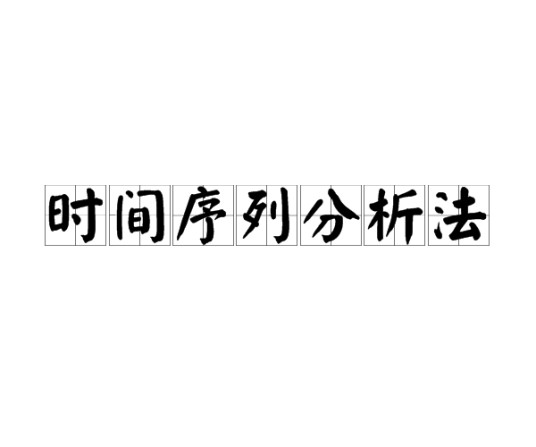 时间序列分析法