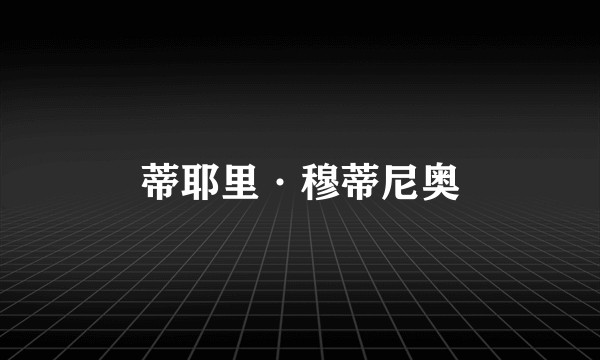 蒂耶里·穆蒂尼奥