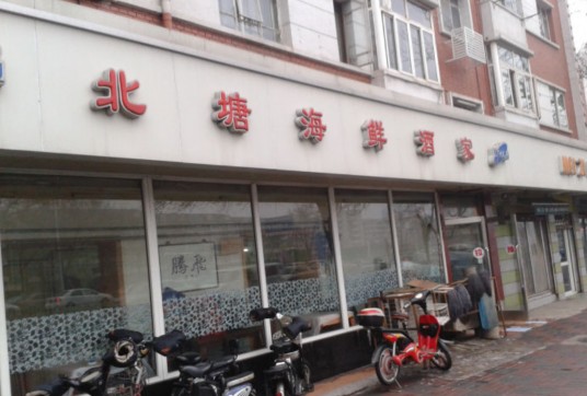 北塘海鲜酒家（吴家窑大街）