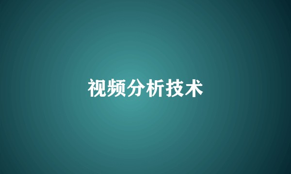 视频分析技术