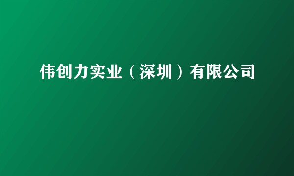伟创力实业（深圳）有限公司