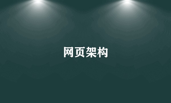 网页架构