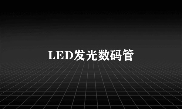 LED发光数码管