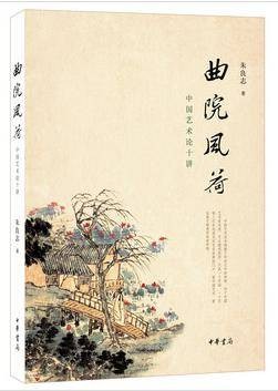曲院风荷(2014年中华书局出版的图书)
