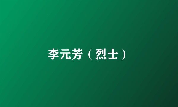 李元芳（烈士）