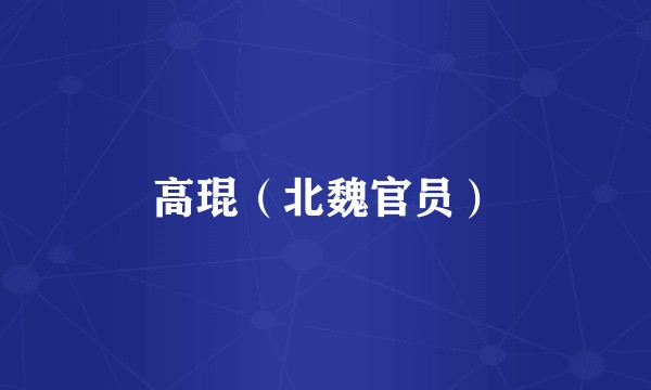 高琨（北魏官员）