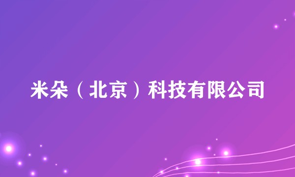 米朵（北京）科技有限公司