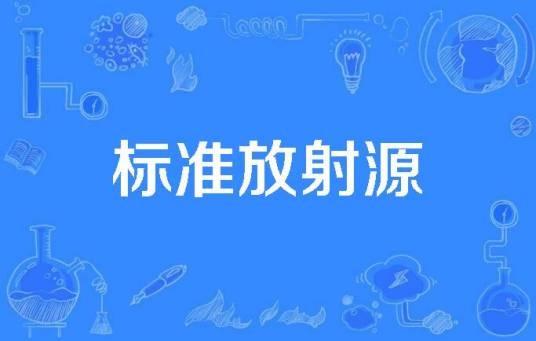 标准放射源