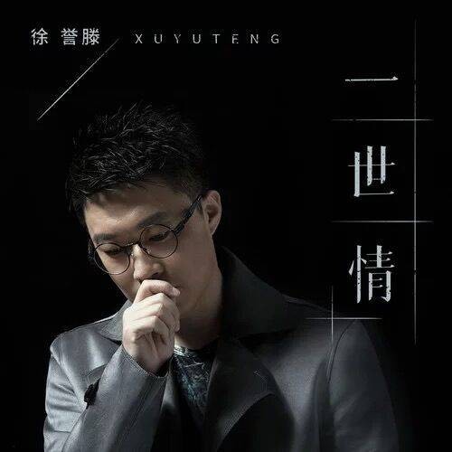 一世情（徐誉滕演唱歌曲）