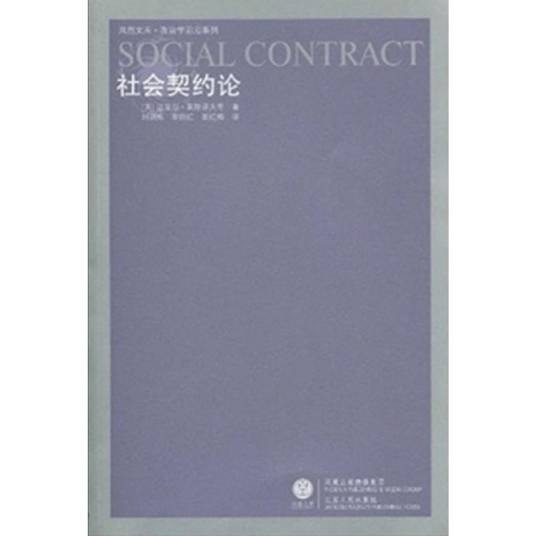 社会契约论(2010年江苏人民出版社联合出版的图书)