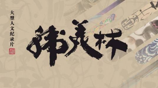韩美林(大型人文纪录片)