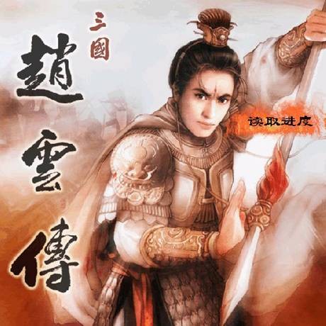 三国赵云传(要玩游戏平台发行的网页游戏)