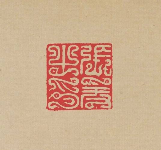 篆刻(中国传统艺术形式,具有艺术价值的印章镌刻)