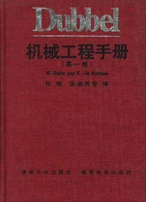 Dubbel 机械工程手册（第一卷）
