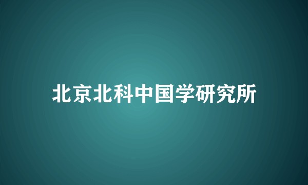 北京北科中国学研究所