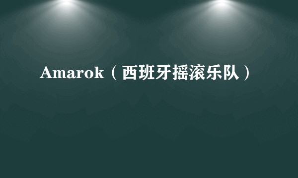 Amarok(西班牙摇滚乐队)