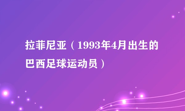 拉菲尼亚(1993年4月出生的巴西足球运动员)