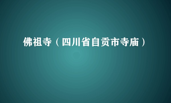 佛祖寺（四川省自贡市寺庙）