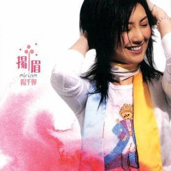 扬眉(杨千嬅发行音乐专辑)