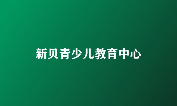 新贝青少儿教育中心