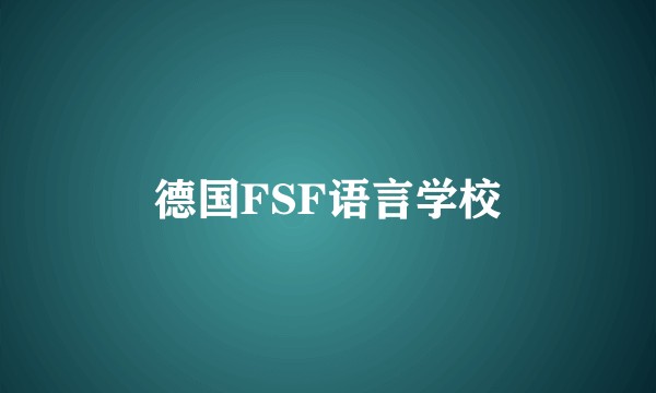 德国FSF语言学校