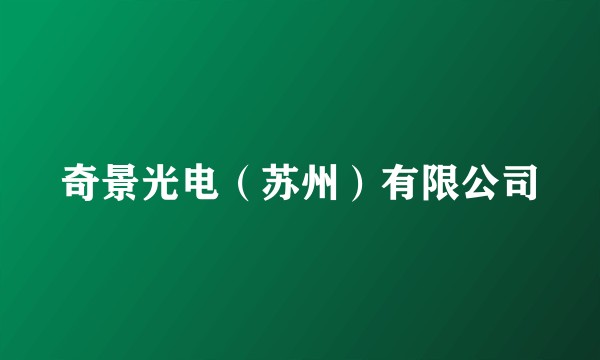 奇景光电(苏州)有限公司