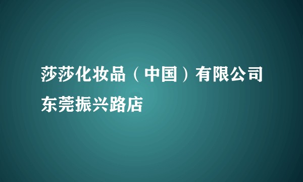 莎莎化妆品(中国)有限公司东莞振兴路店