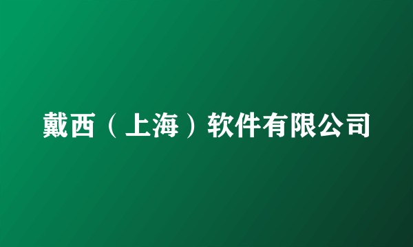 戴西（上海）软件有限公司