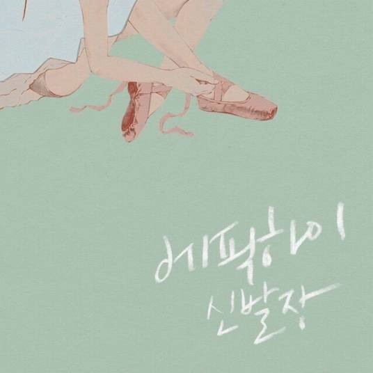 shoebox(epik high正规8辑)