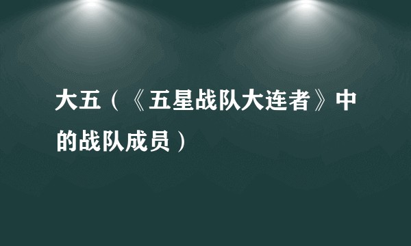 大五（《五星战队大连者》中的战队成员）