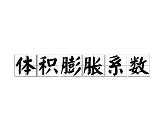 体积膨胀系数