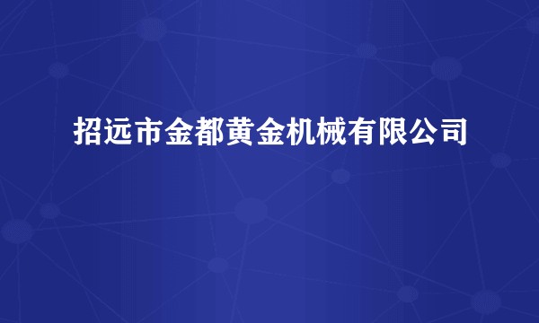 招远市金都黄金机械有限公司