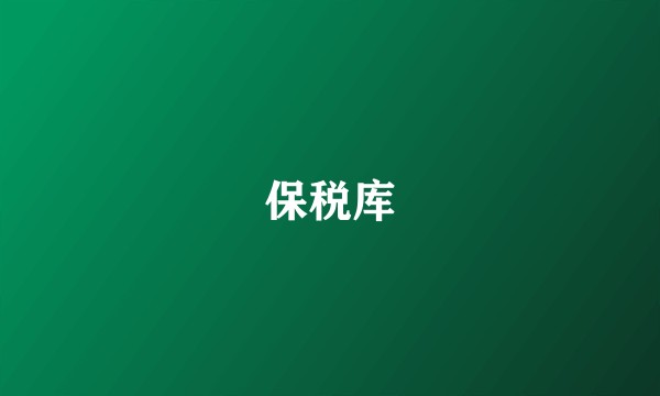 保税库