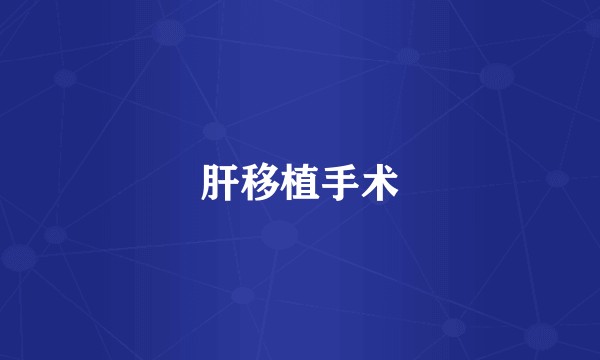 肝移植手术