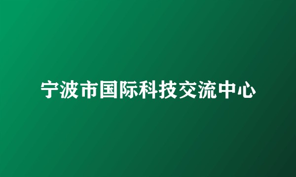 宁波市国际科技交流中心