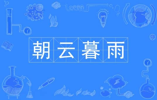 朝云暮雨(汉语词语)