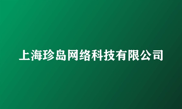 上海珍岛网络科技有限公司