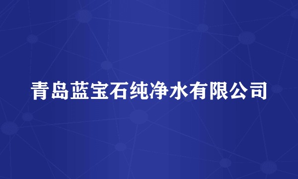 青岛蓝宝石纯净水有限公司