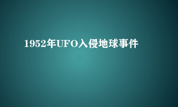 1952年UFO入侵地球事件