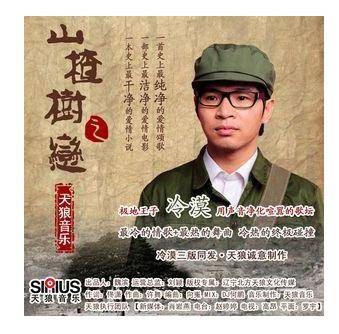 山楂树之恋(冷漠演唱歌曲)