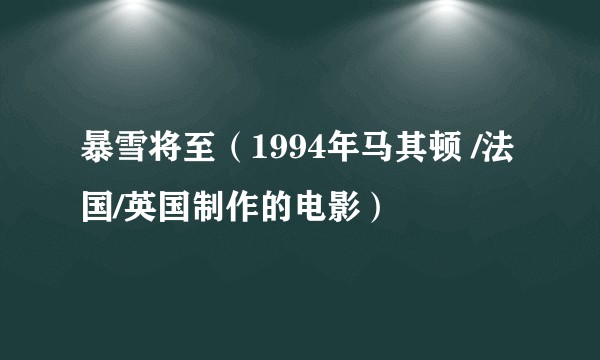 暴雪将至（1994年马其顿 /法国/英国制作的电影）