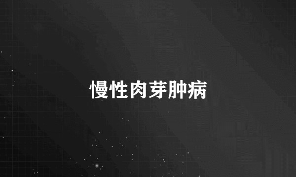 慢性肉芽肿病