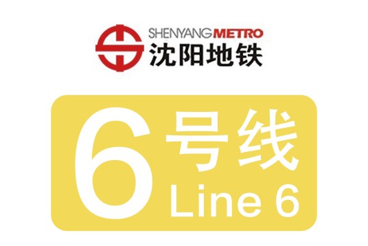沈阳地铁6号线