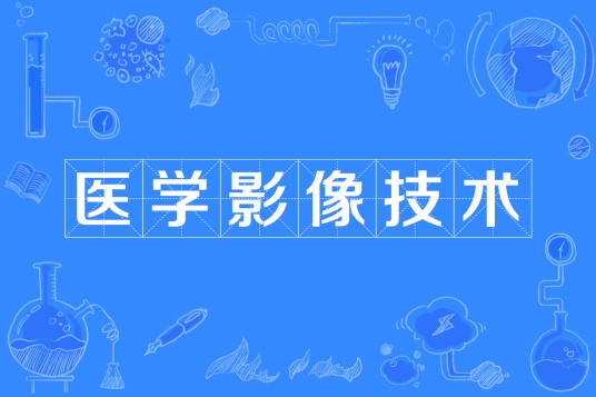 医学影像技术（中国普通高等学校本科专业）
