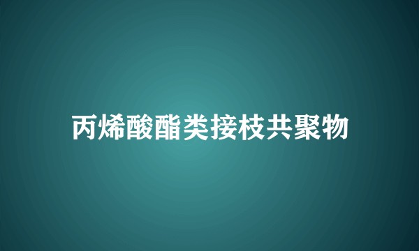 丙烯酸酯类接枝共聚物