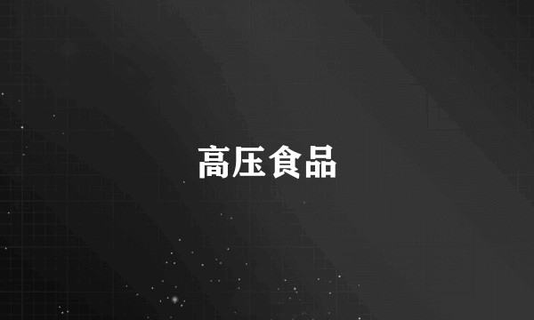 高压食品