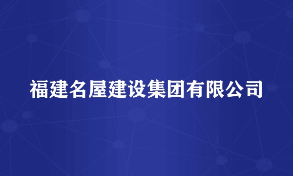 福建名屋建设集团有限公司