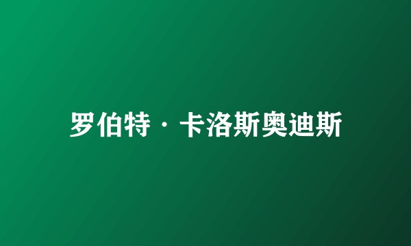 罗伯特·卡洛斯奥迪斯