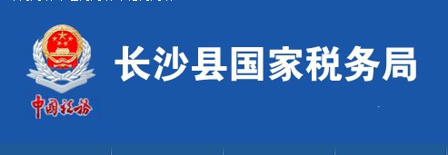 长沙县国家税务局
