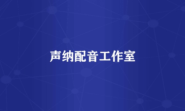 声纳配音工作室